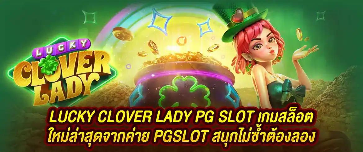 lucky clover lady pg slot เกมใหม่ล่าสุด2024