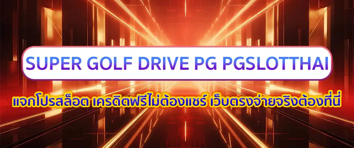 super golf drive pg เกมสล็อตยอดฮิต ตีกอล์ฟได้ตังกับ PGSLOTTHAI